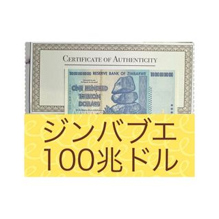 【RV償還用紙幣】ジンバブエ100兆ドル紙幣2枚(貨幣)