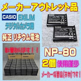 カシオ(CASIO)のCASIO EXILIM NP-80 デジタルカメラ用リチウム電池 2個(コンパクトデジタルカメラ)