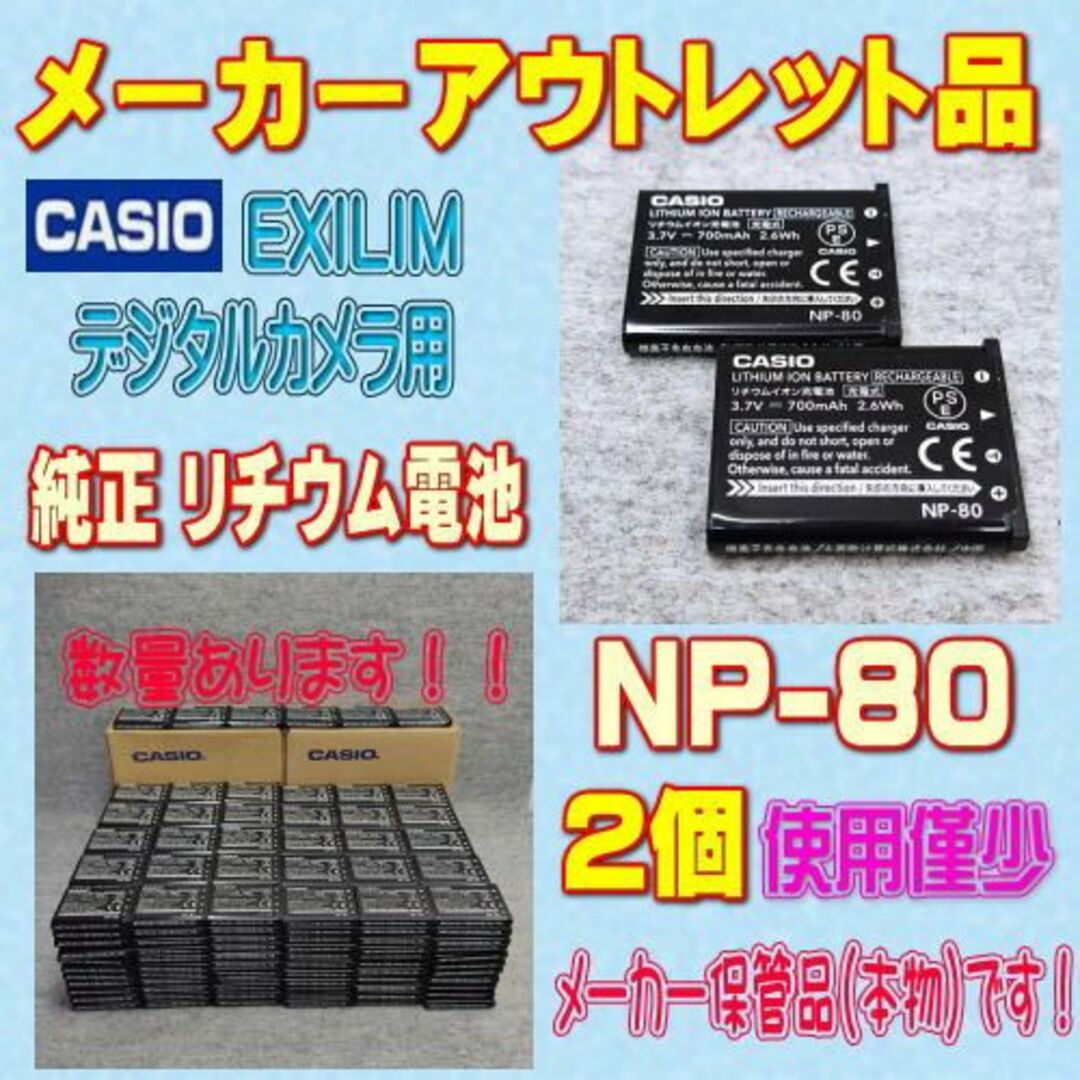 CASIO(カシオ)のカシオ EXILIM NP-80 デジタルカメラ用リチウム電池 2個@ スマホ/家電/カメラのカメラ(コンパクトデジタルカメラ)の商品写真