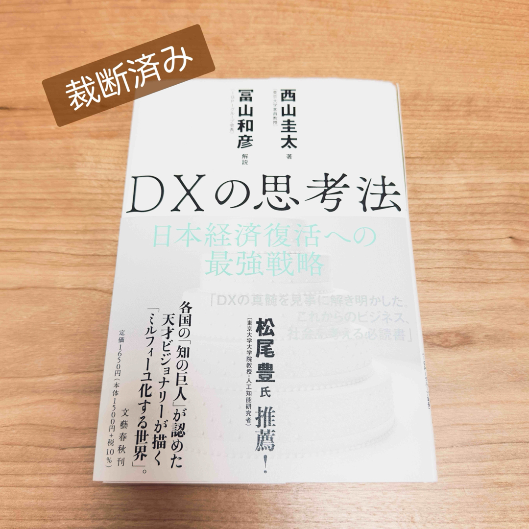 【裁断済み・自炊用】DXの思考法 日本経済復活への最強戦略 エンタメ/ホビーの本(ビジネス/経済)の商品写真