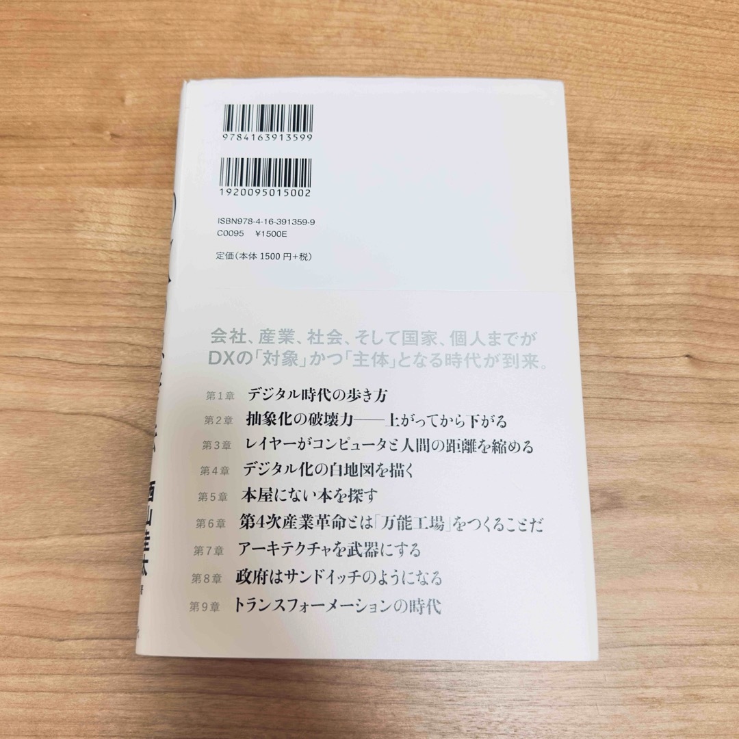 【裁断済み・自炊用】DXの思考法 日本経済復活への最強戦略 エンタメ/ホビーの本(ビジネス/経済)の商品写真