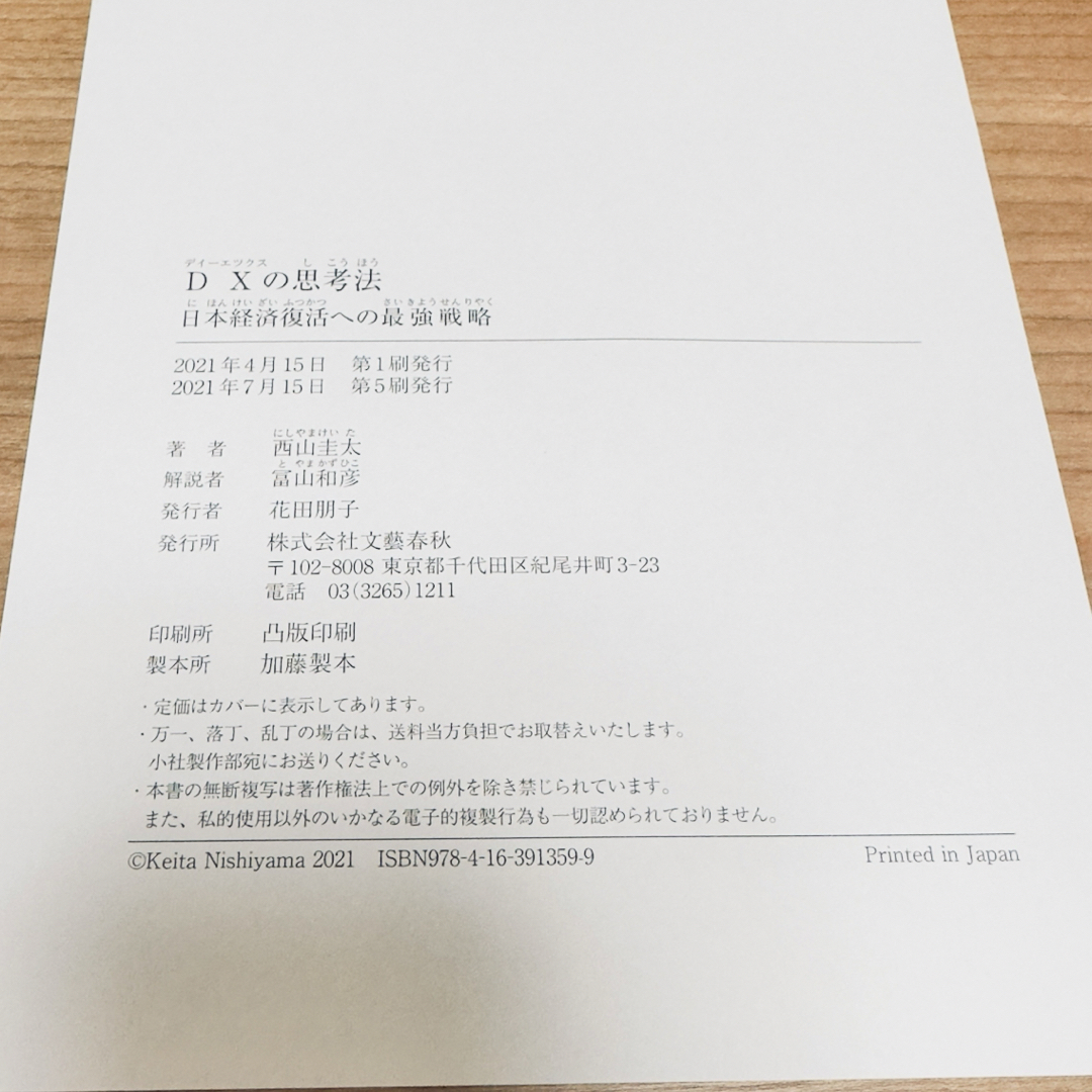 【裁断済み・自炊用】DXの思考法 日本経済復活への最強戦略 エンタメ/ホビーの本(ビジネス/経済)の商品写真