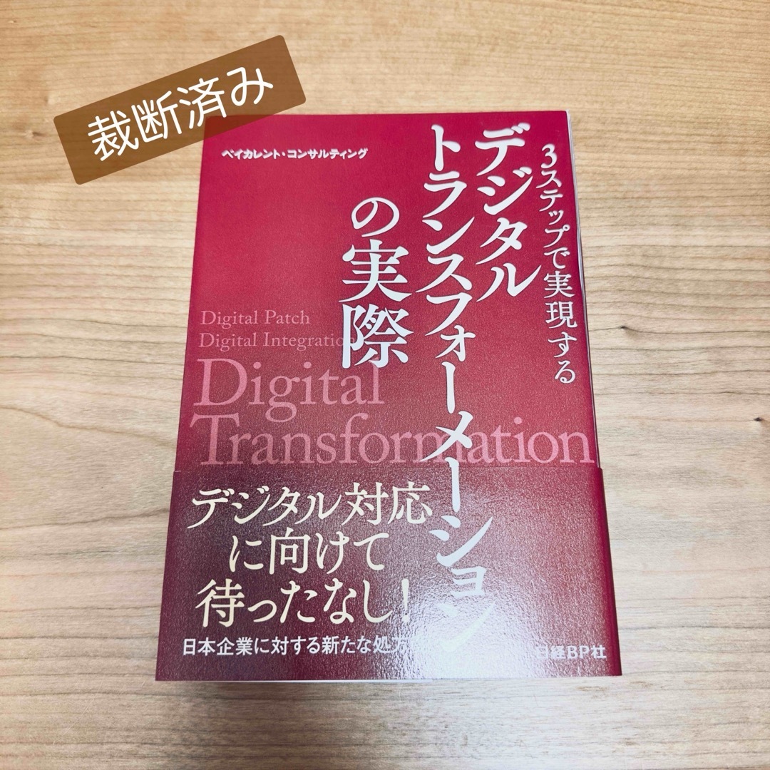 【裁断済み・自炊用】3ステップで実現する デジタルトランスフォーメーションの実際 エンタメ/ホビーの本(ビジネス/経済)の商品写真