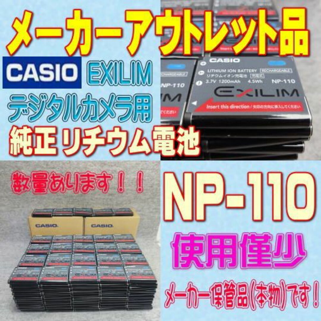 CASIO(カシオ)のCASIO EXILIM NP-110 デジタルカメラ用リチウム電池＠ スマホ/家電/カメラのカメラ(コンパクトデジタルカメラ)の商品写真