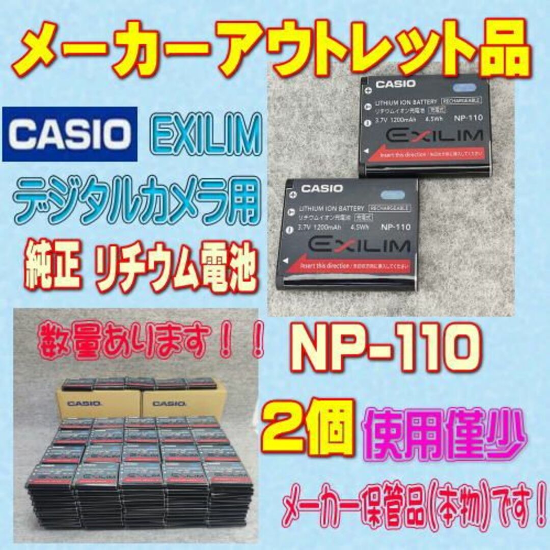 CASIO(カシオ)のCASIO EXILIM NP-110 デジタルカメラ用リチウム電池 2個 スマホ/家電/カメラのカメラ(コンパクトデジタルカメラ)の商品写真