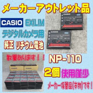 カシオ(CASIO)のCASIO EXILIM NP-110 デジタルカメラ用リチウム電池 2個(コンパクトデジタルカメラ)