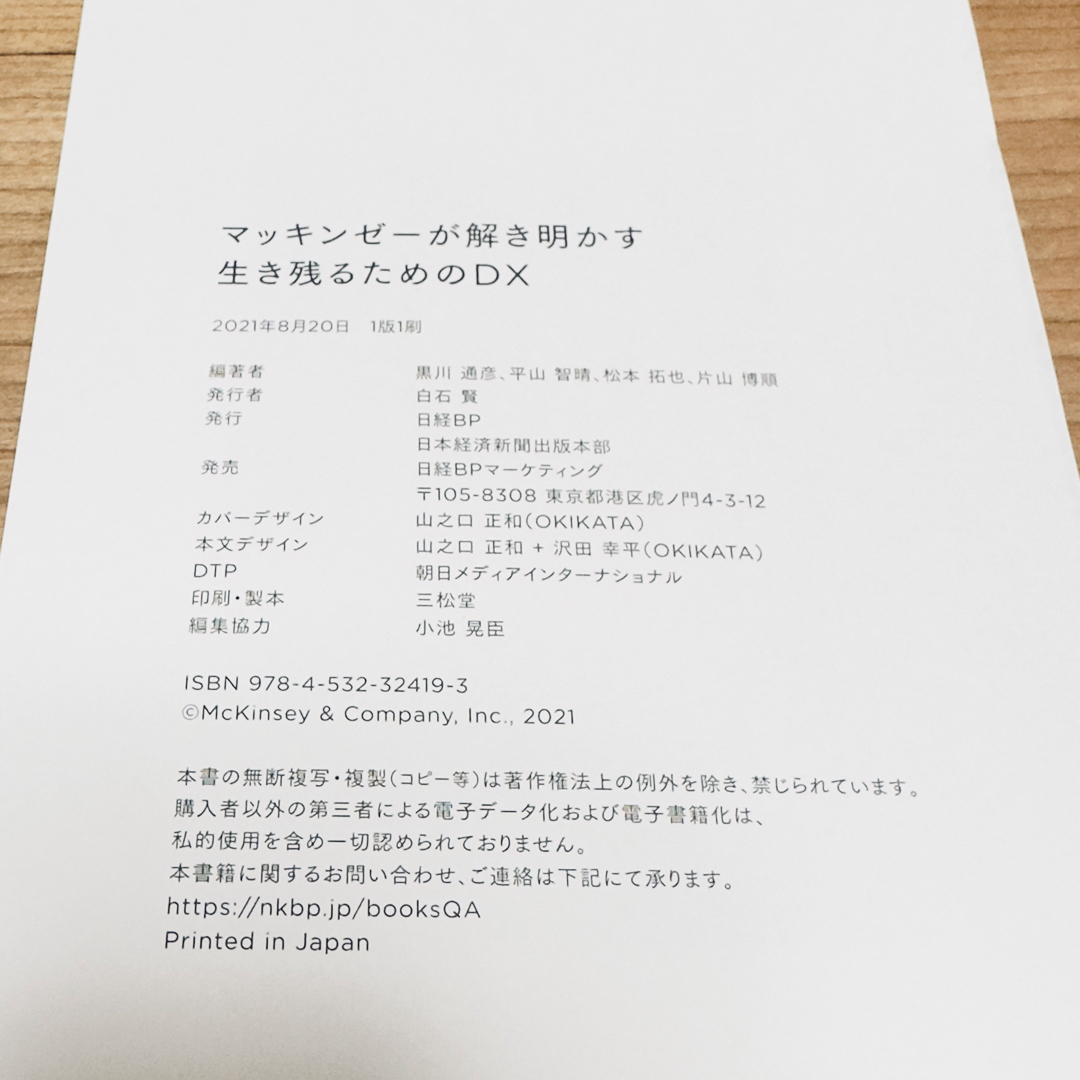 【裁断済み・自炊用】マッキンゼーが解き明かす 生き残るためのDX エンタメ/ホビーの本(ビジネス/経済)の商品写真