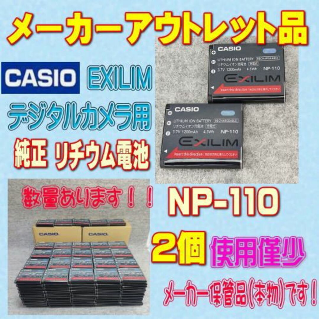 CASIO(カシオ)のカシオ EXILIM NP-110 デジタルカメラ用リチウム電池 2個 スマホ/家電/カメラのカメラ(コンパクトデジタルカメラ)の商品写真