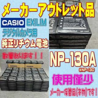 カシオ(CASIO)の【メーカー入荷品】 CASIO NP-130A カメラ用 リチウムイオン電池＠(コンパクトデジタルカメラ)