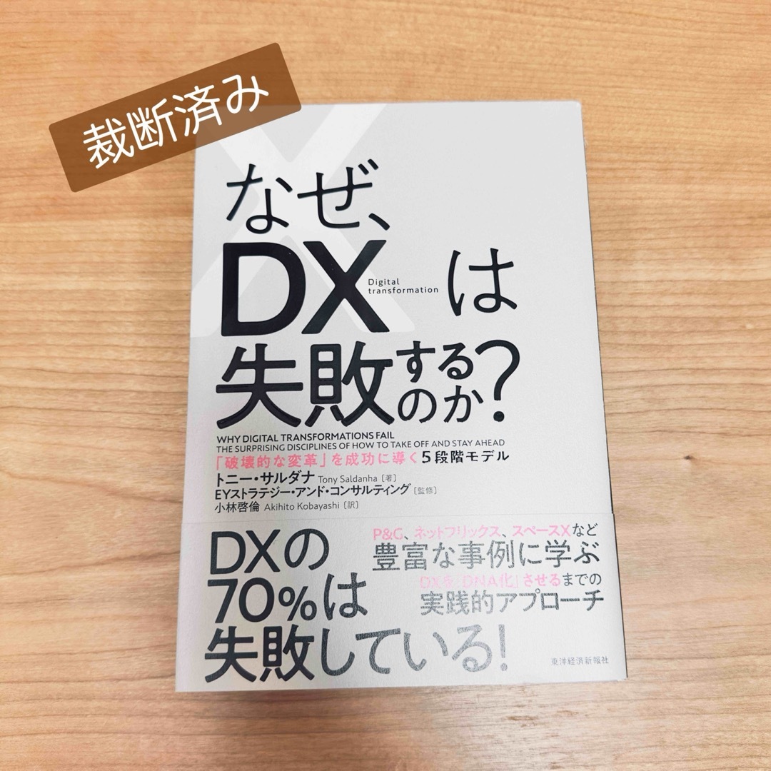 【裁断済み・自炊用】なぜ、DXは失敗するのか? エンタメ/ホビーの本(ビジネス/経済)の商品写真