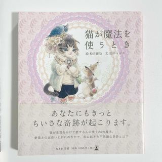 ゲントウシャ(幻冬舎)の猫が魔法を使うとき(文学/小説)