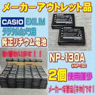 カシオ(CASIO)のメーカー入荷品 CASIO NP-130A カメラ用 リチウムイオン電池 2個(コンパクトデジタルカメラ)
