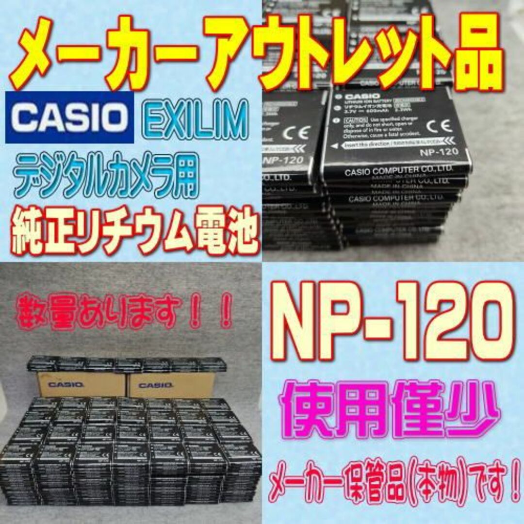 CASIO(カシオ)のカシオ EXILIM NP-120 デジタルカメラ用リチウム電池 スマホ/家電/カメラのカメラ(コンパクトデジタルカメラ)の商品写真