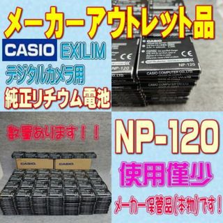 カシオ(CASIO)のカシオ EXILIM NP-120 デジタルカメラ用リチウム電池(コンパクトデジタルカメラ)