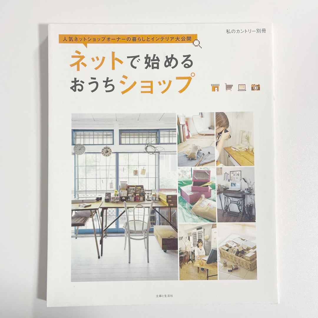 主婦と生活社(シュフトセイカツシャ)のネットで始めるおうちショップ エンタメ/ホビーの本(その他)の商品写真