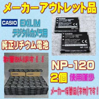 カシオ(CASIO)のカシオ EXILIM NP-120 デジタルカメラ用リチウム電池 2個＠(コンパクトデジタルカメラ)