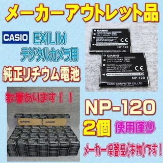 カシオ(CASIO)のCASIO EXILIM NP-120 デジタルカメラ用リチウム電池 2個＠(コンパクトデジタルカメラ)