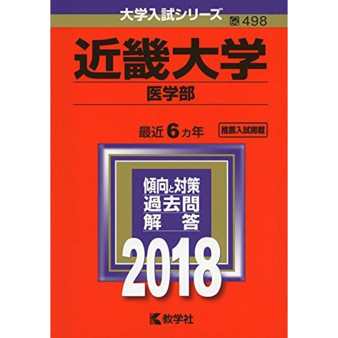 近畿大学(医学部) (2018年版大学入試シリーズ) [単行本] 教学社編集部 エンタメ/ホビーの本(語学/参考書)の商品写真