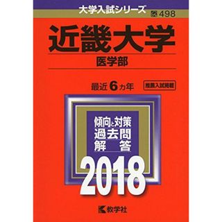 近畿大学(医学部) (2018年版大学入試シリーズ) [単行本] 教学社編集部(語学/参考書)