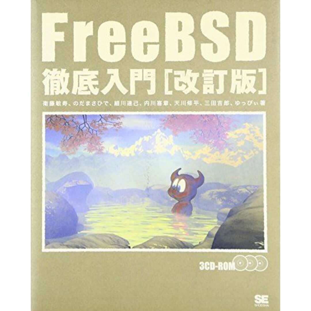 FreeBSD徹底入門 改訂版 [単行本] 衛藤 敏寿 エンタメ/ホビーの本(語学/参考書)の商品写真