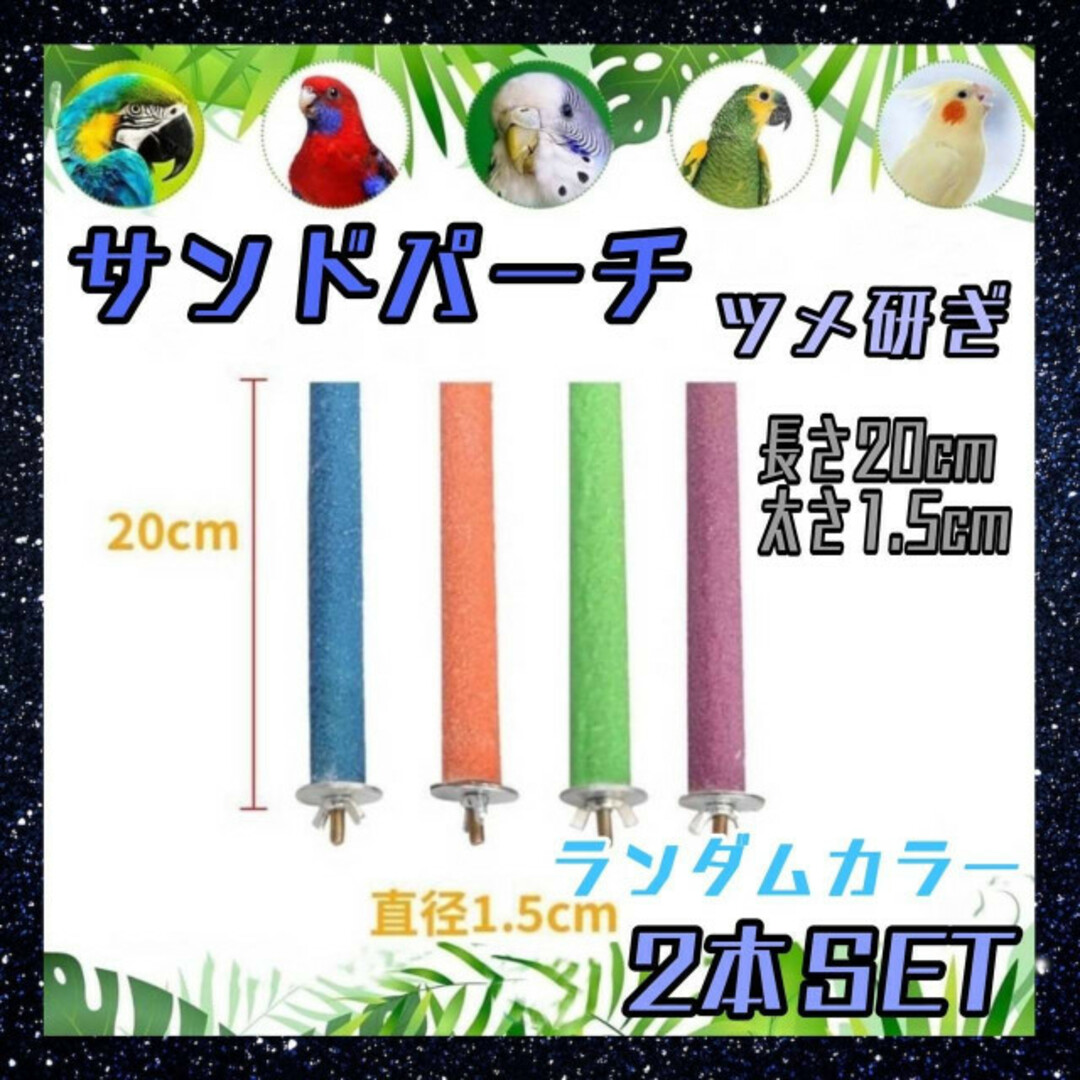 サンドパーチ　2本セット　20㎝　鳥　くちばし研ぎ　止まり木　インコ　爪研ぎ その他のペット用品(鳥)の商品写真