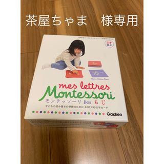 ガッケンステイフル(学研ステイフル)のモンテッソーリ　Box もじ(知育玩具)