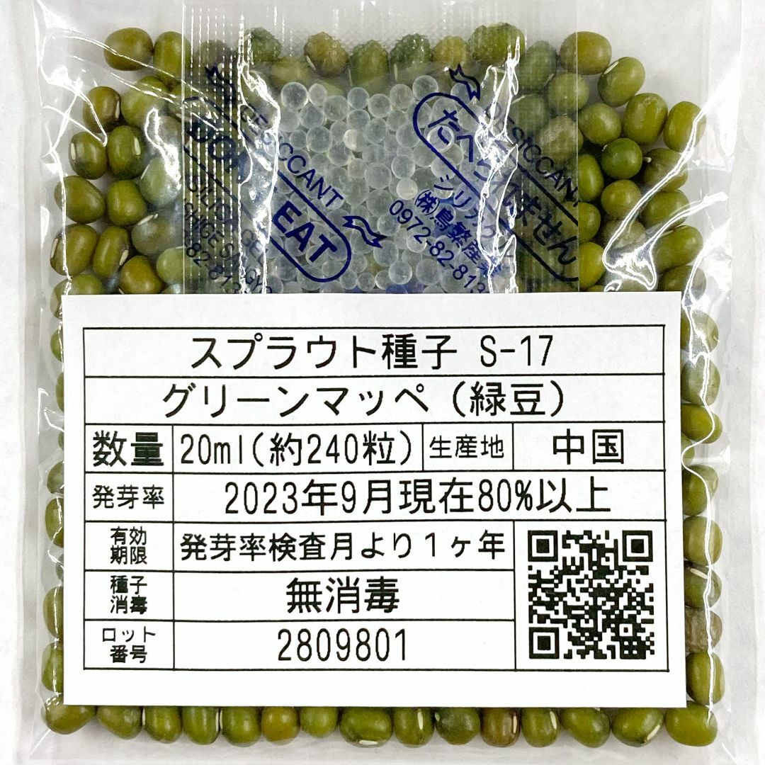 スプラウト種子 S-17 グリーンマッペ（緑豆） 20ml 約240粒 x 2袋 食品/飲料/酒の食品(野菜)の商品写真