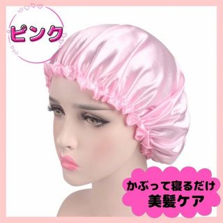 17 ナイトキャップ  ヘアケア シルク サテン 保湿  ピンク(キャップ)