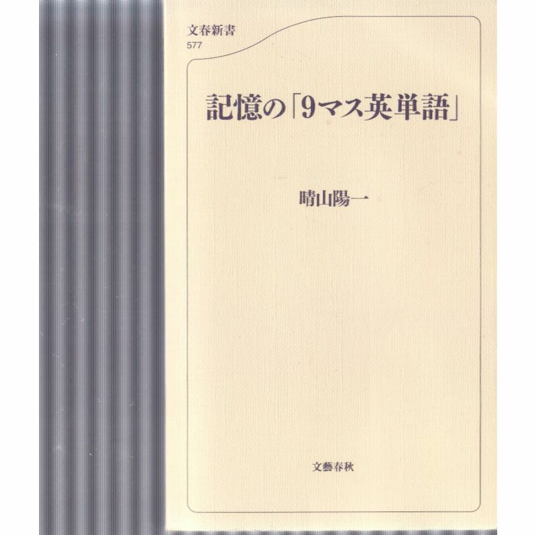 記憶の９マス英単語 エンタメ/ホビーの本(語学/参考書)の商品写真