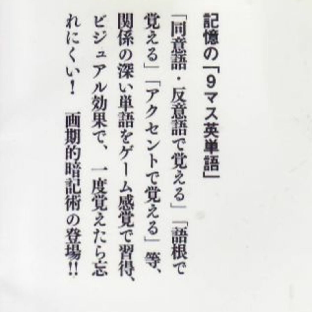 記憶の９マス英単語 エンタメ/ホビーの本(語学/参考書)の商品写真