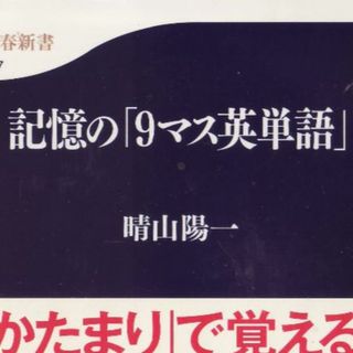 記憶の９マス英単語(語学/参考書)