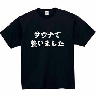 サウナで整いました　面白いtシャツ　ふざけtシャツ　おもしろtシャツ　メンズ(Tシャツ/カットソー(半袖/袖なし))