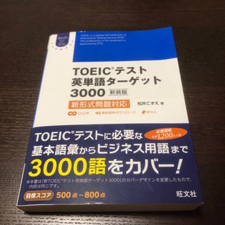 ＴＯＥＩＣテスト英単語タ－ゲット３０００(資格/検定)