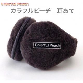 新品タグ付き  カラフルピーチ からぴち イヤーマフラー 耳あて 防寒(イヤーマフ)