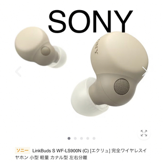 ソニー(SONY)の【新品未使用】ソニー LinkBuds S WF-LS900N (C)(ヘッドフォン/イヤフォン)