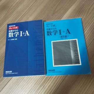 チャート式基礎からの数学１＋Ａ(その他)