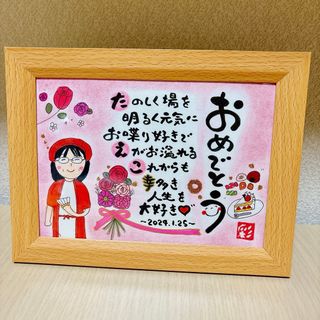 ちっち様確認専用　プレゼント　名前ポエム　ギフト　贈り物　記念品　還暦　お祝い(オーダーメイド)