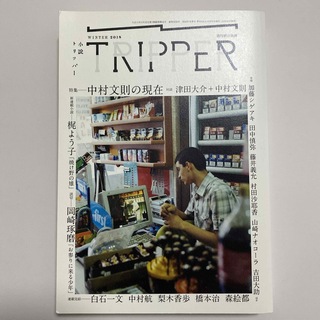 アサヒシンブンシュッパン(朝日新聞出版)の小説 TRIPPER (トリッパー) 2018年 冬季号(文芸)