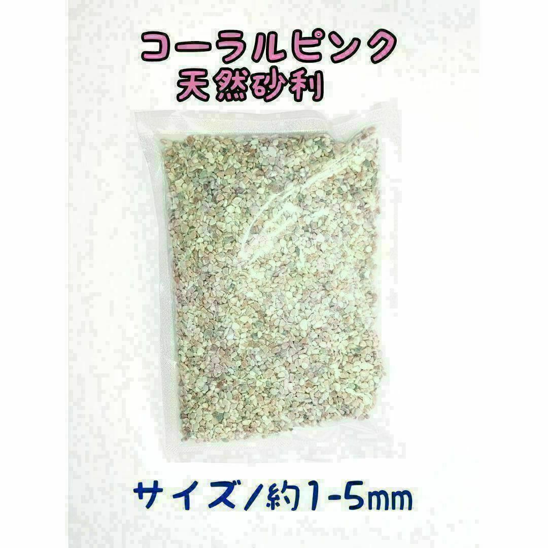 コーラルピンク 天然 砂利1-5mm 10kg アクアリウム メダカ 熱帯魚 その他のペット用品(アクアリウム)の商品写真