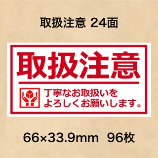 ケアシール 取扱注意 24面(その他)