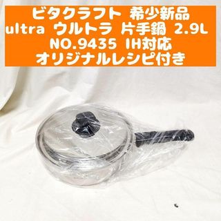 新品 ビタクラフト ultra ウルトラ 片手鍋 2.9L NO.9435(その他)