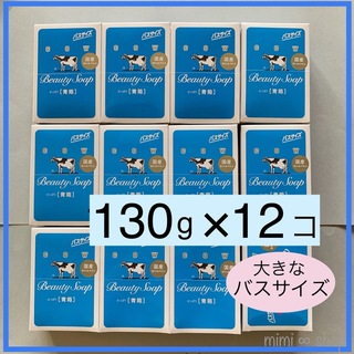 カウブランド(COW)の【牛乳石鹸 青箱 130g×12個 】箱のまま梱包♪(ボディソープ/石鹸)