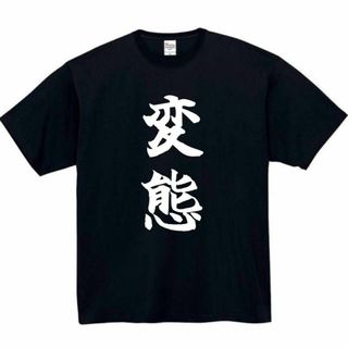 変態　面白いtシャツ　ふざけtシャツ　おもしろ　tシャツ　メンズ　エロ　18禁(Tシャツ(半袖/袖なし))