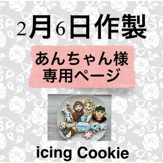 アイシングクッキーお客様ページ(菓子/デザート)