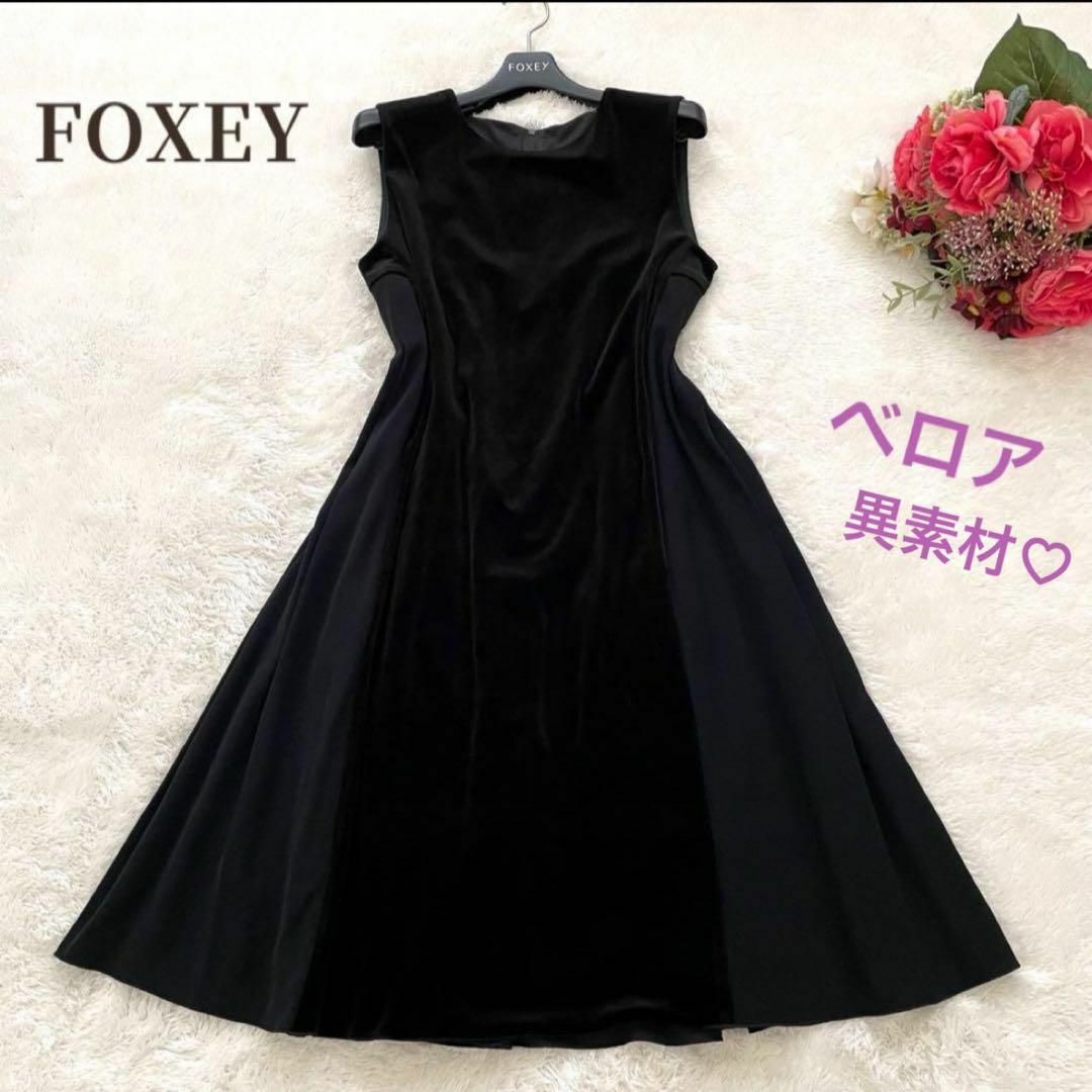 FOXEY NEW YORK(フォクシーニューヨーク)の美品✨フォクシーニューヨーク　ベロアワンピース　プリーツ　美ライン　異素材　40 レディースのワンピース(ひざ丈ワンピース)の商品写真