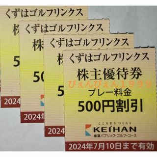 ４枚★くずはゴルフリンクス 500円割引券 2024.7.10迄★ミニレター込(ゴルフ場)