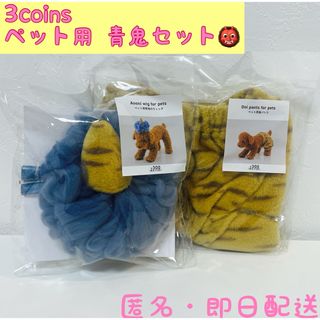 スリーコインズ(3COINS)の3coins 節分 ペット用 青鬼セット(犬)