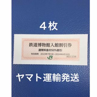 ジェイアール(JR)の４枚🚈鉄道博物館大宮ご入館50％割引券🚈増量も可能(美術館/博物館)