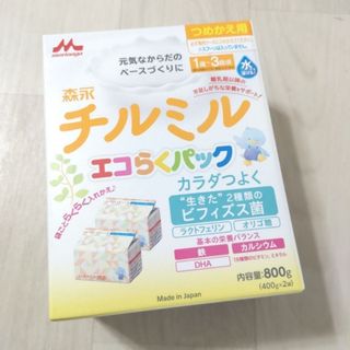 モリナガニュウギョウ(森永乳業)の☆　森永乳業　チルミル　エコらくパック　800g　フォローアップミルク(その他)