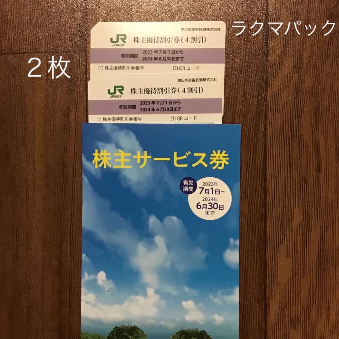 JR(ジェイアール)のJR東日本株主優待割引券２枚　株主優待サービス券 チケットの乗車券/交通券(鉄道乗車券)の商品写真